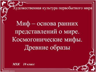 Миф. Основные виды мифов