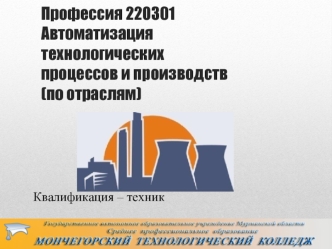 Профессия 220301 Автоматизация технологических процессов и производств (по отраслям)