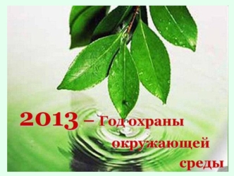 Энциклопедия для детей. Том 19. Экология/ Глав. ред. В.А. Володин. – М.: Аванта, 2001. – 448 с.: ил. В книге доступно и увлекательно рассказано.