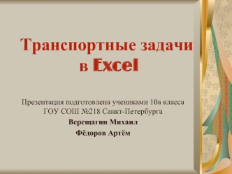 Транспортные задачи
 в Excel