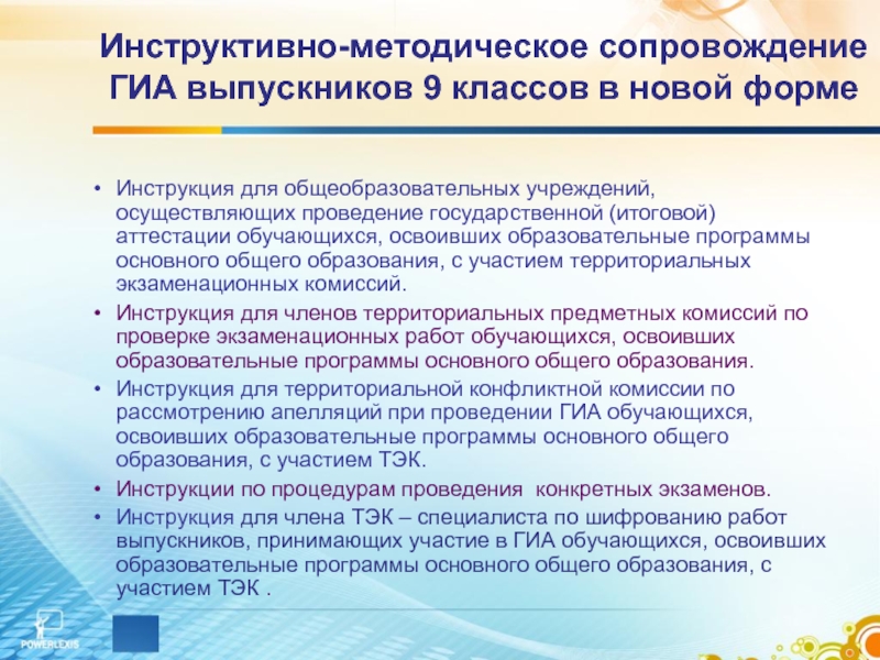 Инструктивное письмо. Сопровождение ГИА 9 класс. Виды инструктивно-методических документов. Инструктивно-методические материалы это. Инструктаж для 9 класса итоговый.