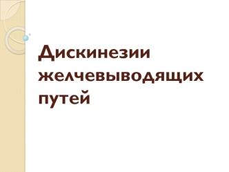 Дискинезии желчевыводящих путей