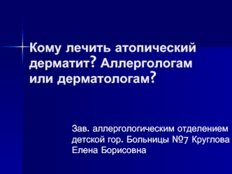 Кому лечить атопический дерматит: аллергологам или дерматологам