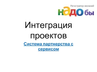 Интеграция проектов