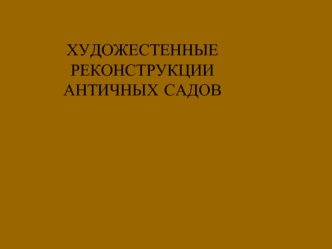 Художестенные реконструкции античных садов