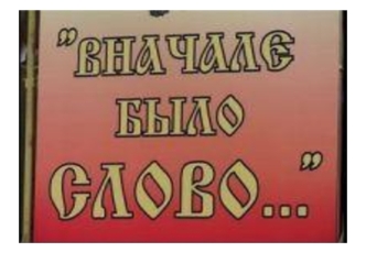 Сначала Аз да Буки, а потом и науки Цель урока: Прививать детям любовь к родному слову, родному языку, отечественной истории. Задача урока: Ознакомить.