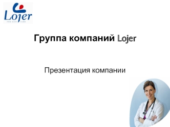 Группа компаний Lojer