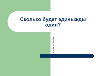 Сколько будет единыжды один?