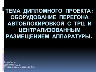 Оборудование перегона автоблокировкой с ТРЦ и централизованным размещением аппаратуры