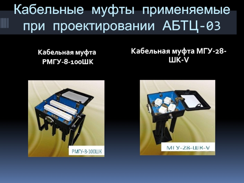 Муфта мгу. Муфта кабельная МГУ-28-ШК-V. Кабельная муфта рмгу8-56. Муфта кабельная РМГУ-8-56 разветвительная, герметизированная. Муфта МГУ-28шк.