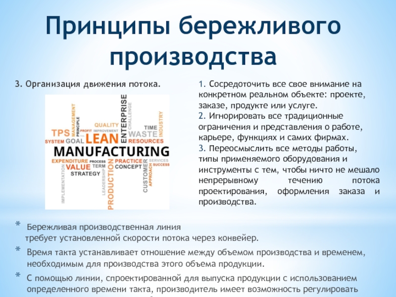 В каких производится в отношении. Принципы бережливого производства. Концепция бережливого производства. Lean Бережливое производство. Принципы бережливого производства на предприятии.