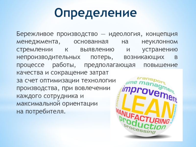 Бережливое производство зародилась. Концепция бережливого производства. Идеология бережливого производства. Lean Бережливое производство. Концепции производства Lean.
