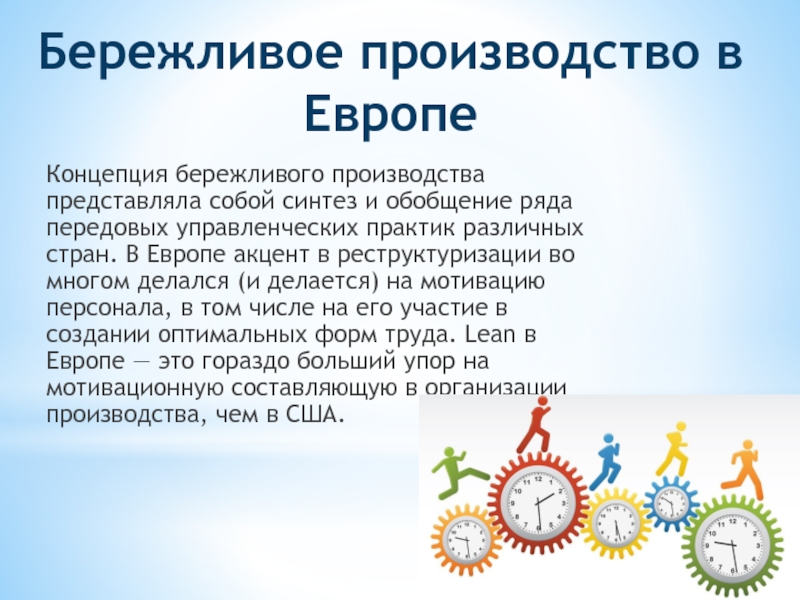 Концепция бережливого. Бережливое производство в Европе. Эссе на тему Бережливое производство. Бережливое производство в разных странах. Дайте определение понятию «Бережливое производство». Кратко.