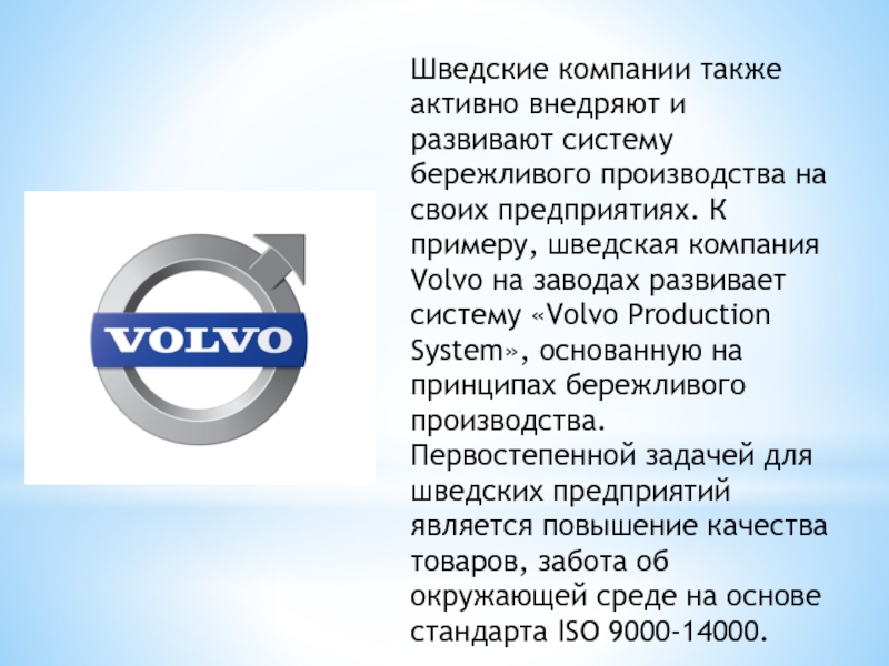 Также активно. Цель компании Вольво. Презентация на тему Вольво. В какой концерн входит Вольво. Volvo Production System.