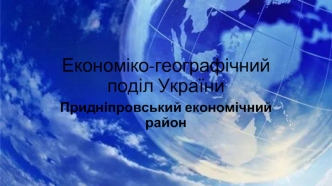 Економіко-географічний поділ України. Придніпровський економічний район