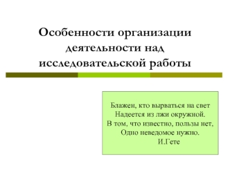 Особенности организации деятельности над исследовательской работы