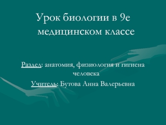 Урок биологии в 9е медицинском классе


Раздел: анатомия, физиология и гигиена человека
Учитель: Бутова Анна Валерьевна