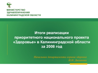 Итоги реализации приоритетного национального проекта Здоровье в Калининградской области за 2008 год