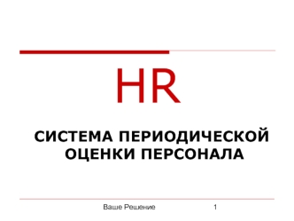 HR

  СИСТЕМА ПЕРИОДИЧЕСКОЙ ОЦЕНКИ ПЕРСОНАЛА