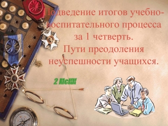 Подведение итогов учебно-воспитательного процесса за 1 четверть.Пути преодоления неуспешности учащихся.