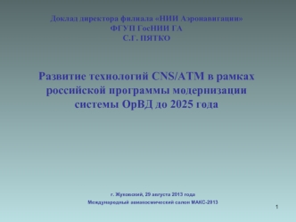 Развитие технологий CNS/ATM в рамках российской программы модернизации системы ОрВД до 2025 года