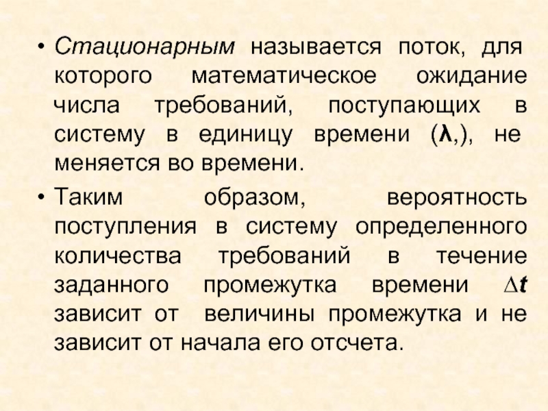 В зависимости от начала. Какой режим называют стационарным. Число диагностируемых систем. Какой поток называется стационарным. Названия потоков.