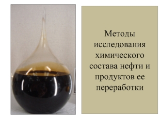 Методы исследования химического состава нефти и продуктов ее переработки