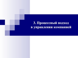 Производственный менеджмент. 3. Процессный подход в управлении компанией. 3.1. Основные преимущества процессного подхода