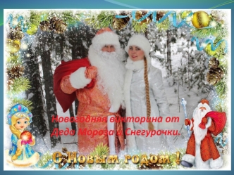 Новогодняя виктоина от Деда Мороза и Снегурочки