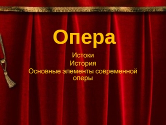 Опера