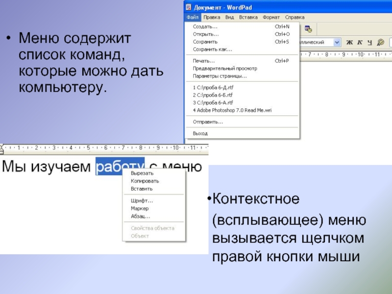 Правое меню. Всплывающее меню. Список команд которые можно дать компьютеру это. Щелчком правой кнопки мыши вызывается меню. Управление компьютером с помощью меню.