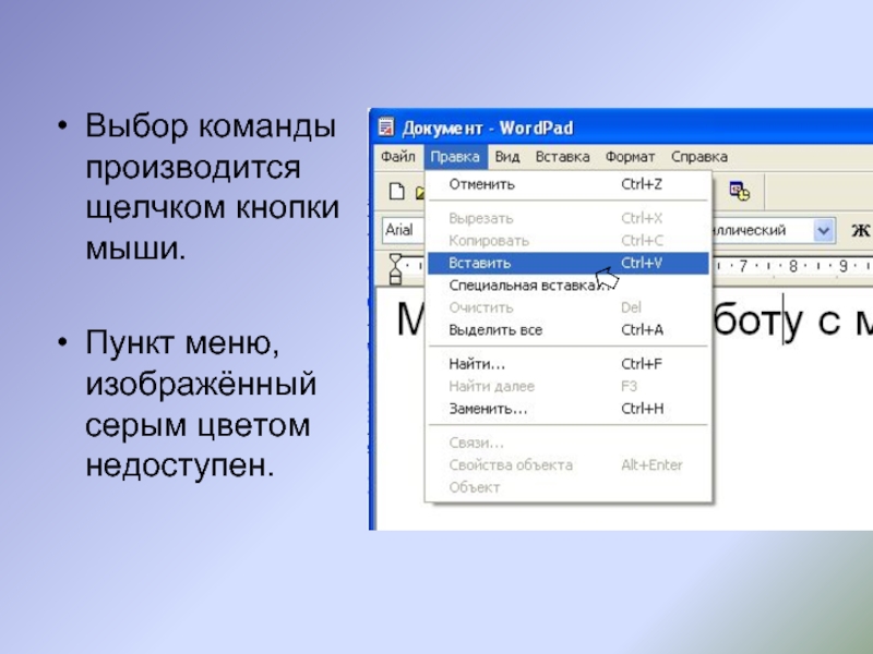 Команда документы. Пункт меню. Какие команды содержит меню вставка. Как выбрать пункт меню. Пункты меню. Содержит команды.