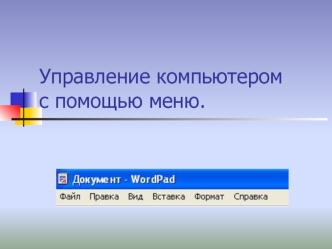 Управление компьютером с помощью меню.