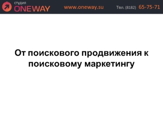 От поискового продвижения к поисковому маркетингу