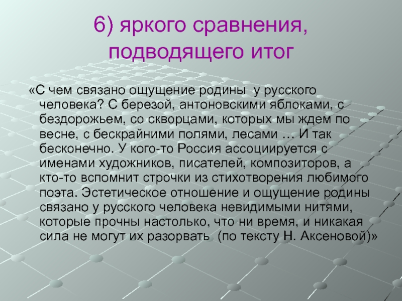 Сочинение из чего складывается чувство родины. С чем связано ощущение любви к родине у русского человека. Сочинение ЕГЭ по Аксенову. Что такое чувство Родины сочинение 9.3 по тексту. Сбор информации сравнение подведение итогов.