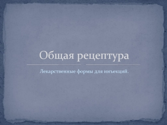 Общая рецептура. Лекарственные формы для инъекций