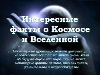 Интересные факты о Космосе и Вселенной