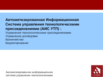 Автоматизированная Информационная Система управления технологическими присоединениями (АИС УТП) : Управление технологическими присоединениямиУправление договорамиКазначейство Бюджетирование