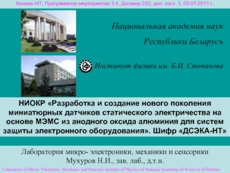 Национальная академия наук 
Республики Беларусь

Институт физики им. Б.И. Степанова