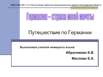 Германия – страна моей мечты. Путешествие по Германии