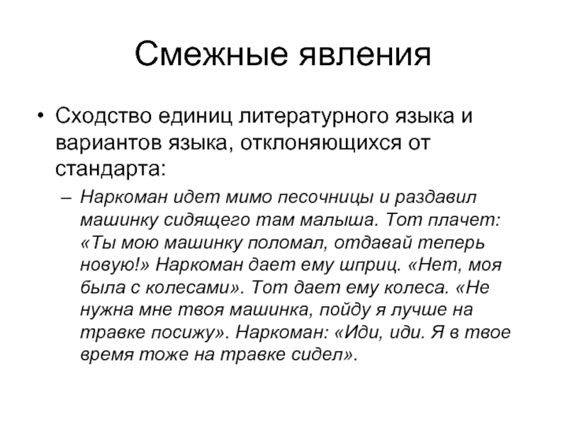 Единицы литературного языка. Смежные явления. Смежные явления примеры. Смежность явлений это. Смежные явления в русском языке.