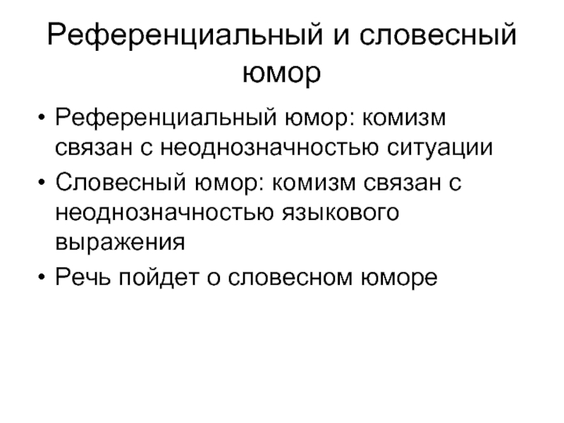 Комизм. Комизм речи. Словесные приколы. Вербальный юмор. Комизм ситуации.