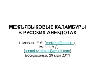 МЕЖЪЯЗЫКОВЫЕ КАЛАМБУРЫ В РУССКИХ АНЕКДОТАХ