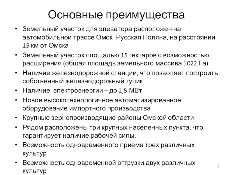 Основные преимуществаЗемельный участок для элеватора расположен на автомобильной трассе Омск- Русская