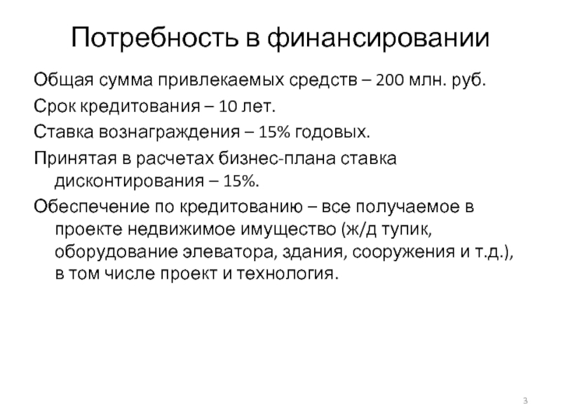Потребность в финансированииОбщая сумма привлекаемых средств – 200 млн. руб.Срок кредитования