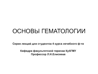 Основы гематологии