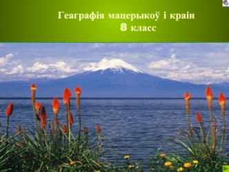 Геаграфія мацерыкоў і краін               8 класс