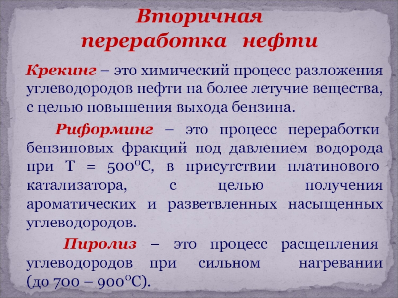 Крекинг это. Крекинг нефти химический процесс. Методы вторичной переработки нефти. Вторичный способ переработки нефти. Вторичная переработка нефти таблица.