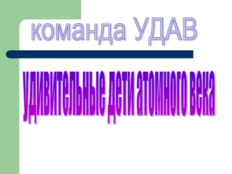 команда УДАВ