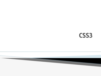 CSS 3 (каскадные таблицы стилей)